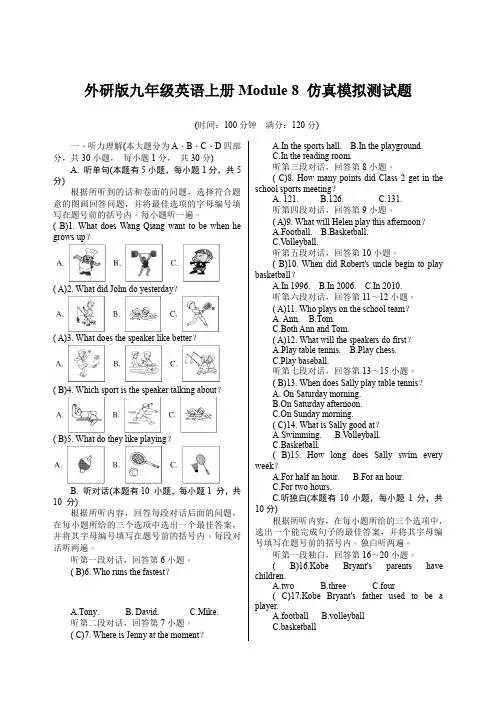2019年秋九年级外研版英语上册：Module 8 仿真模拟测试题含答案