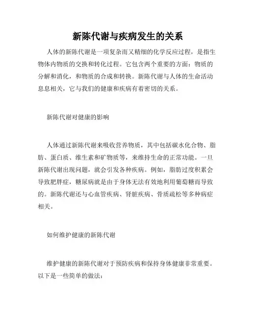 新陈代谢与疾病发生的关系