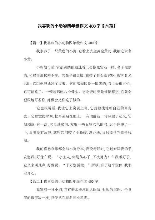 我喜欢的小动物四年级作文400字【六篇】
