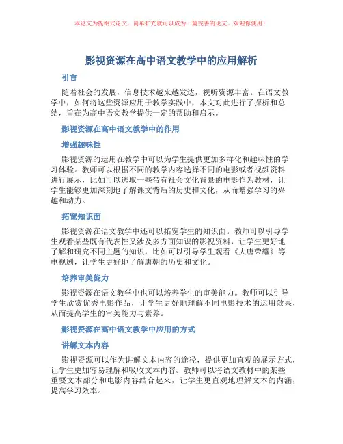 影视资源在高中语文教学中的应用解析