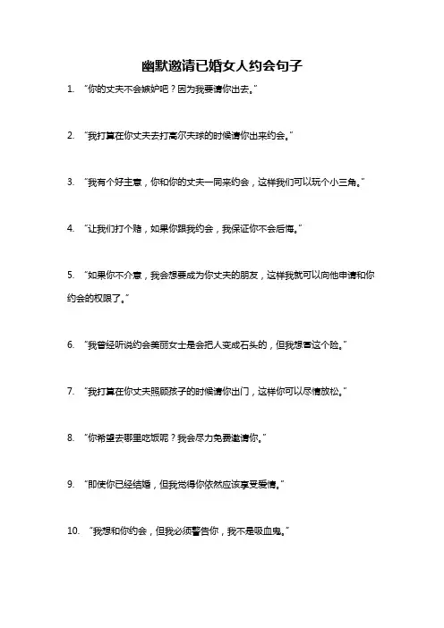 幽默邀请已婚女人约会句子