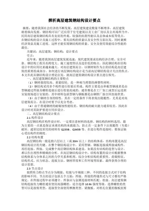 探析高层建筑钢结构设计要点