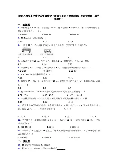 最新人教版小学数学二年级数学下册第五单元《混合运算》单元检测题(含答案解析)