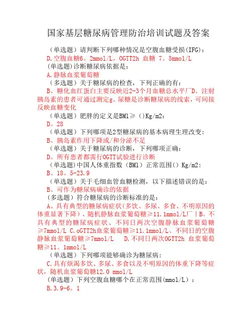 国家基层糖尿病管理防治培训试题及答案