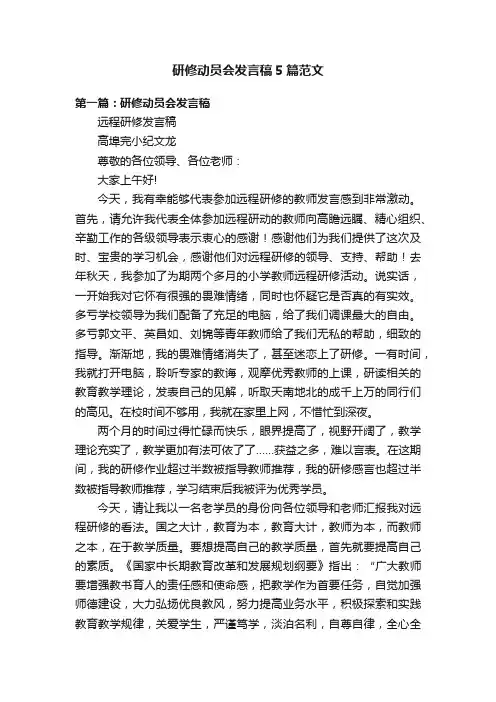 研修动员会发言稿5篇范文