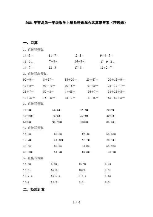 2021年青岛版一年级数学上册易错题混合运算带答案(精选题)
