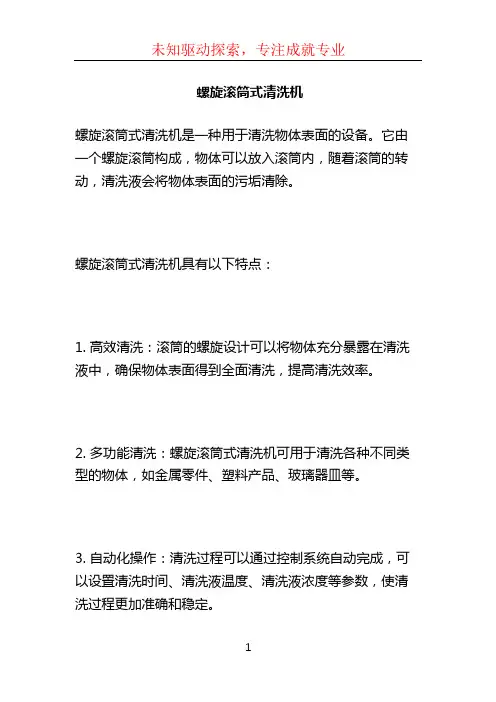 螺旋滚筒式清洗机 