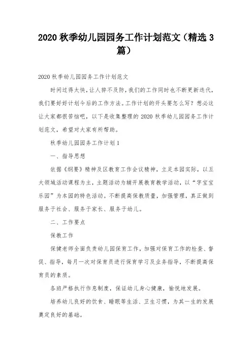 2020秋季幼儿园园务工作计划范文(精选3篇)