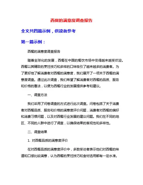 西餐的满意度调查报告