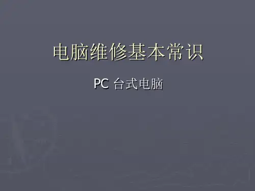 电脑维修.ppt
