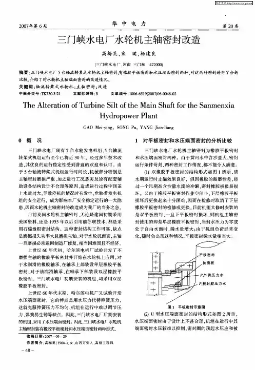 三门峡水电厂水轮机主轴密封改造