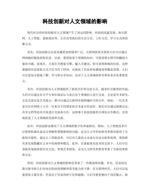 科技创新对人文领域的影响