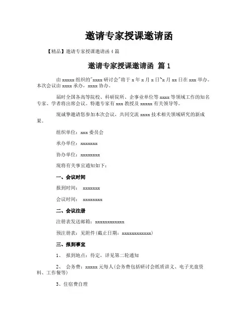 邀请专家授课邀请函