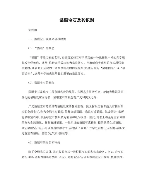 猫眼宝石及其识别