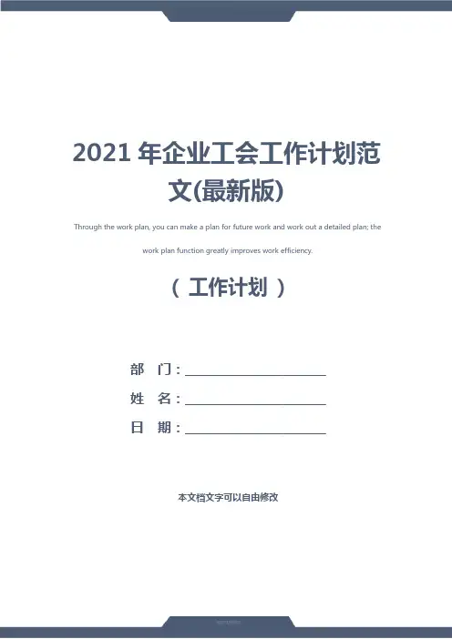 2021年企业工会工作计划范文(最新版)