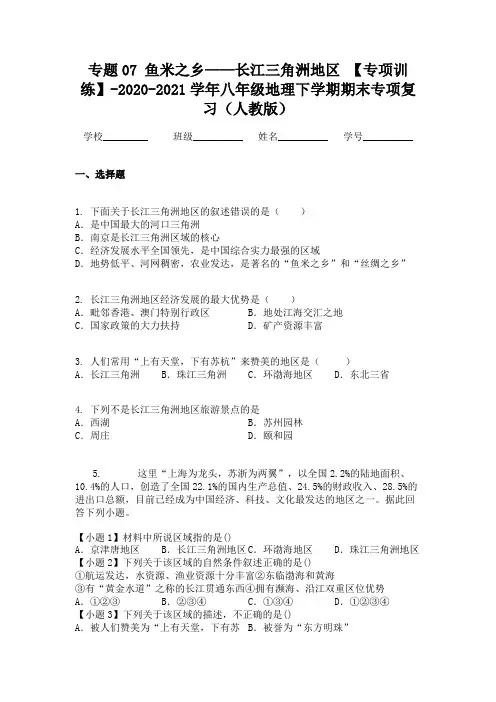 专题07 鱼米之乡——长江三角洲地区 【专项训练】-八年级地理下学期期末专项复习（人教版）