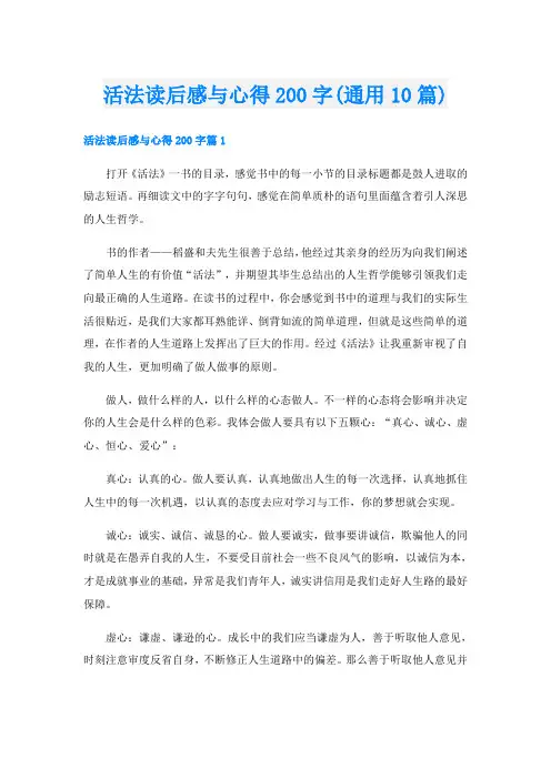 活法读后感与心得200字(通用10篇)