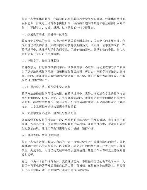 青年体育教师心得体会