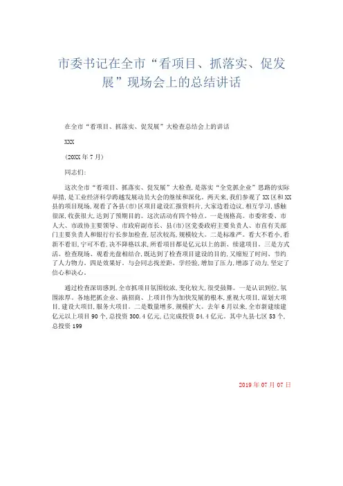 领导讲话-市委书记在全市看项目、抓落实、促发展现场会上的总结讲话 精品
