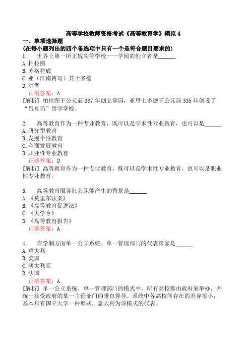 高等学校教师资格考试《高等教育学》模拟4