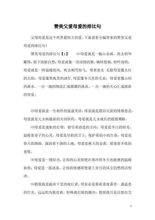 赞美父爱母爱的排比句