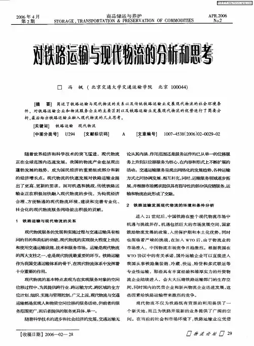 对铁路运输与现代物流的分析和思考