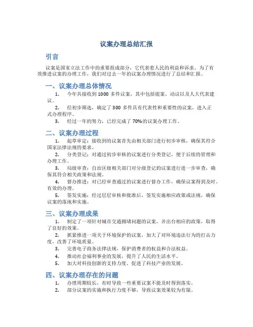 议案办理总结汇报