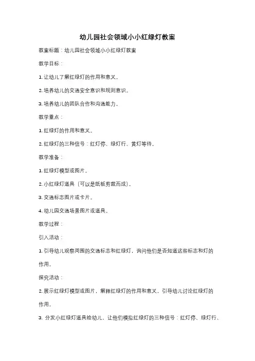 幼儿园社会领域小小红绿灯教案