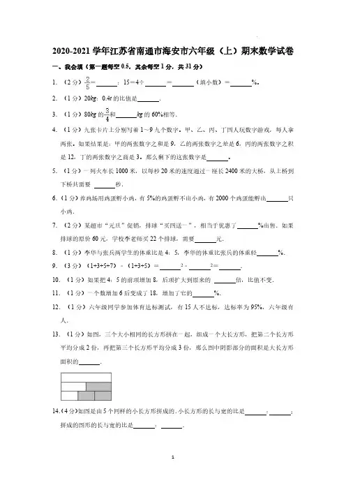 2021学年南通海安六年级数学上册期末测试卷(含答案)