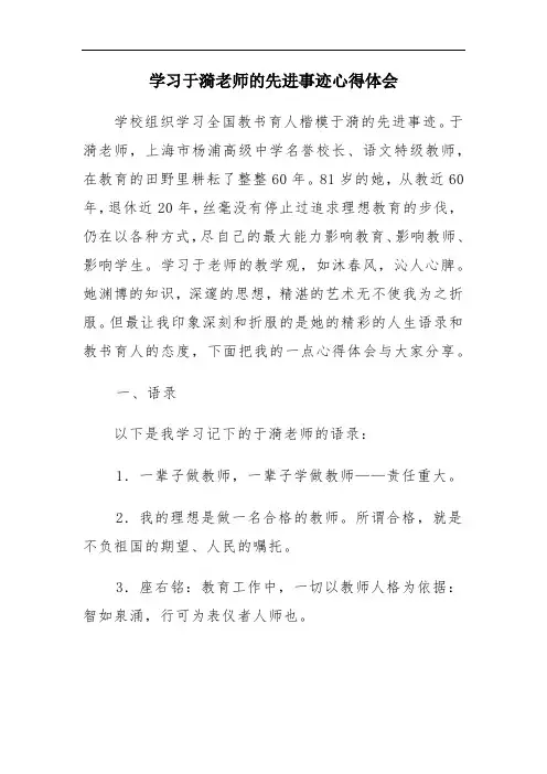 学习于漪老师的先进事迹心得体会