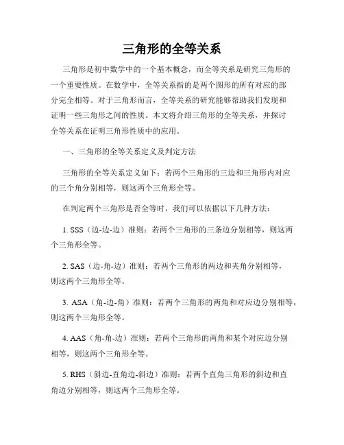 三角形的全等关系