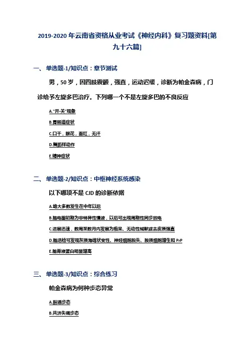 2019-2020年云南省资格从业考试《神经内科》复习题资料[第九十六篇]