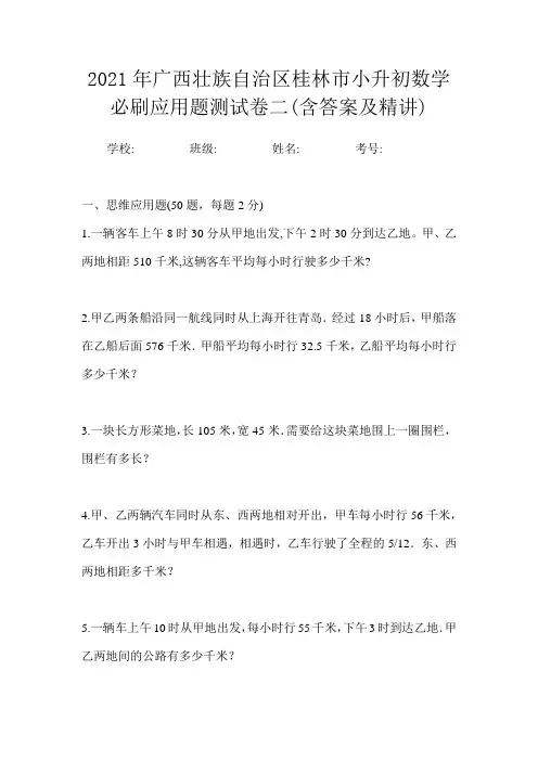 2021年广西壮族自治区桂林市小升初数学必刷应用题测试卷二(含答案及精讲)