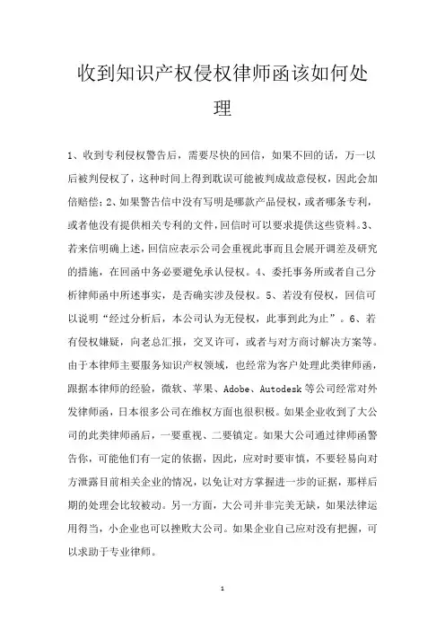 收到知识产权侵权律师函该如何处理
