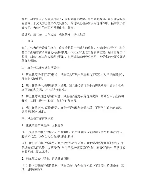 班主任工作实践论文