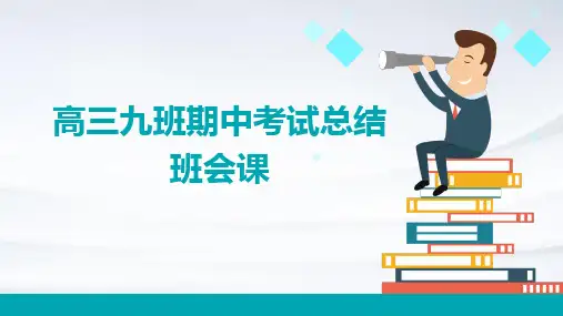 高三九班期中考试总结班会课PPT