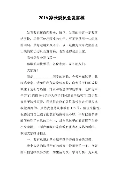 2016家长委员会发言稿(篇二)