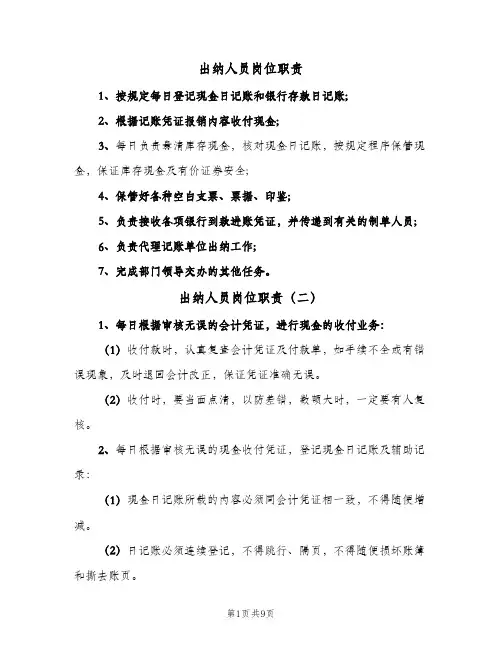 出纳人员岗位职责（4篇）