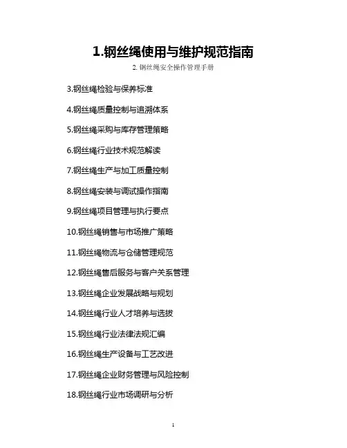 钢丝绳管理制度