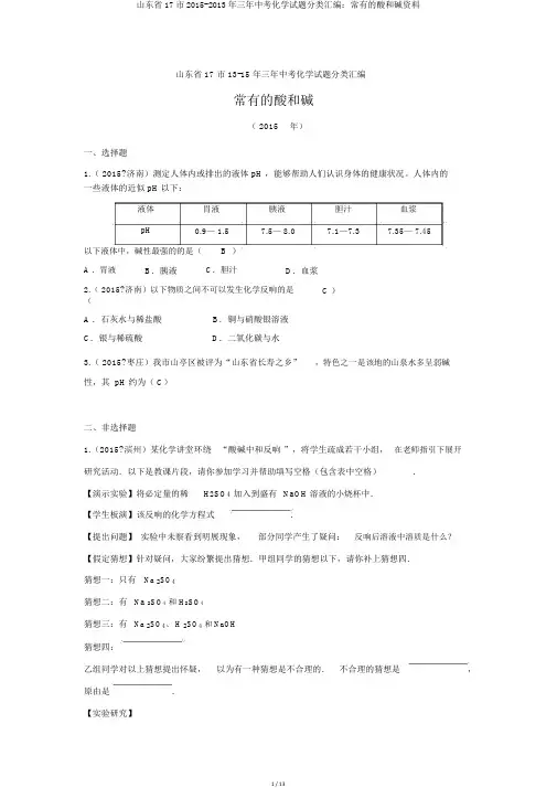 山东省17市2015-2013年三年中考化学试题分类汇编：常见的酸和碱资料