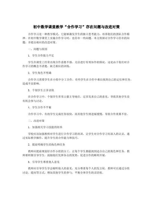 初中数学课堂教学“合作学习”存在问题与改进对策