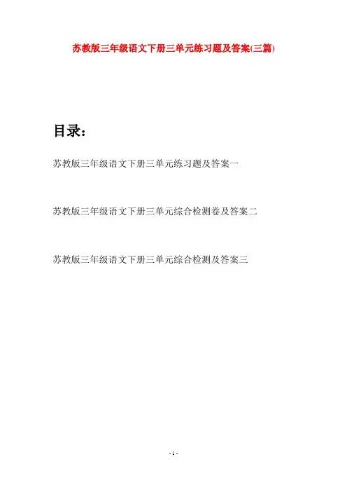 苏教版三年级语文下册三单元练习题及答案(三套)
