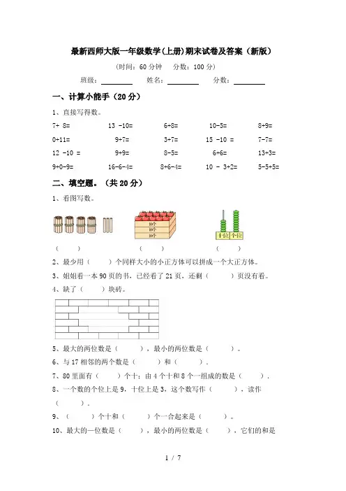最新西师大版一年级数学(上册)期末试卷及答案(新版)