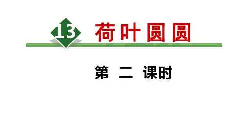 统编版一年级下册语文《荷叶圆圆》 第二课时课件