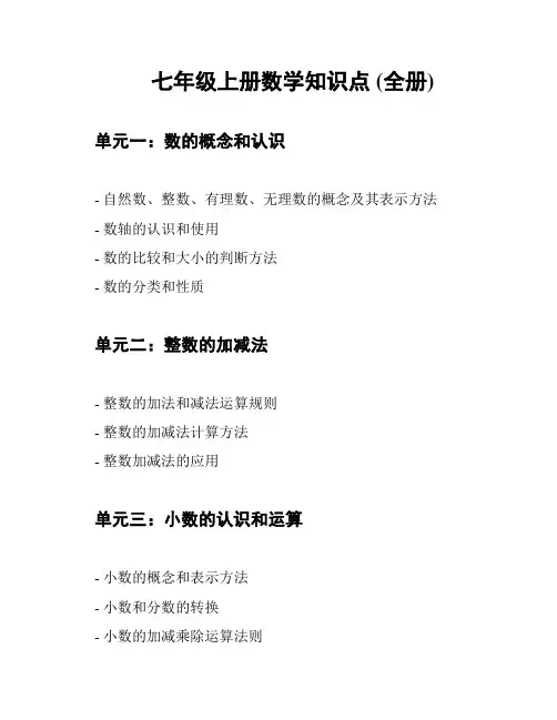 七年级上册数学知识点 (全册)