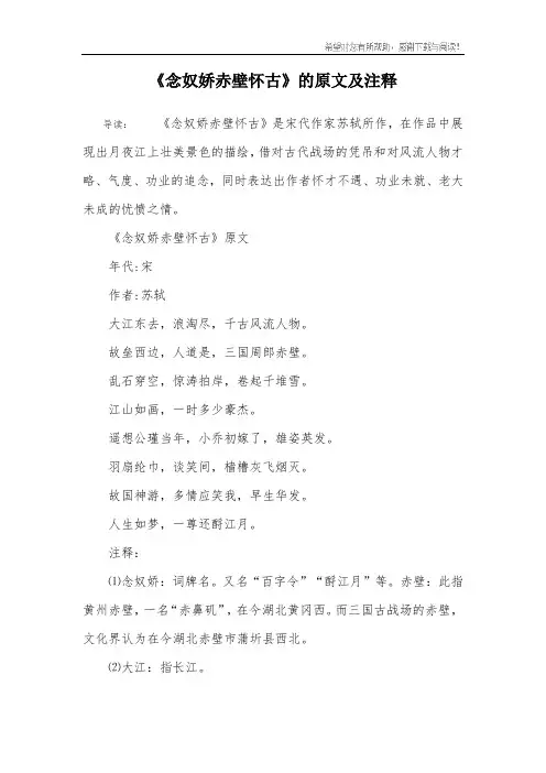 《念奴娇赤壁怀古》的原文及注释