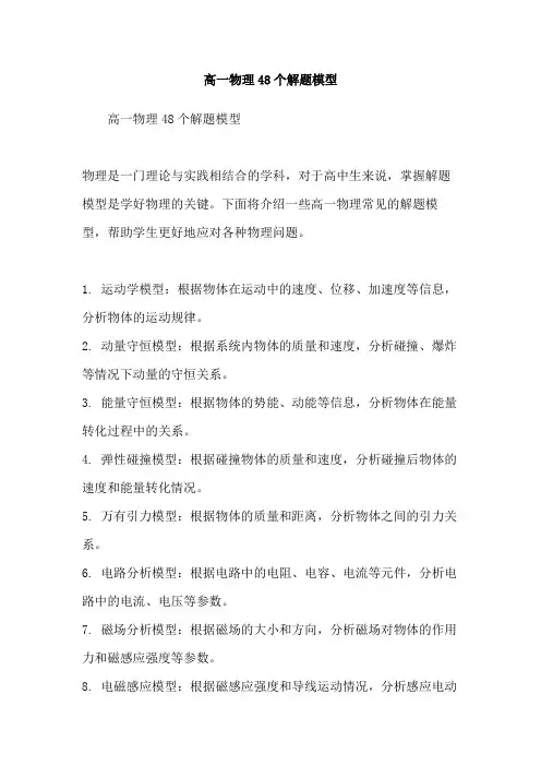 高一物理48个解题模型