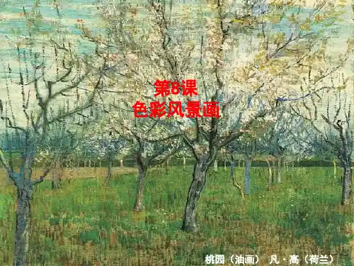 八年级美术下册8色彩风景画课件1人美版20180411116