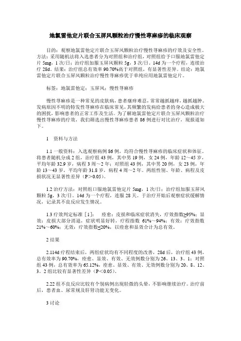地氯雷他定片联合玉屏风颗粒治疗慢性荨麻疹的临床观察