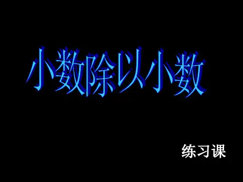 五年级数学小数除以小数